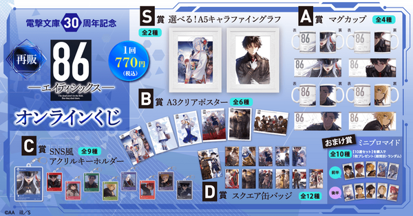 【再販】電撃文庫30周年記念『86―エイティシックス―』オンラインくじ
