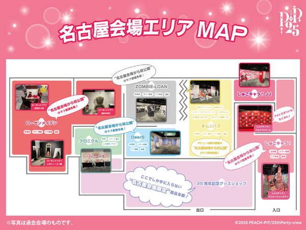 PEACH-PIT25周年特別展　名古屋会場エリアマップ