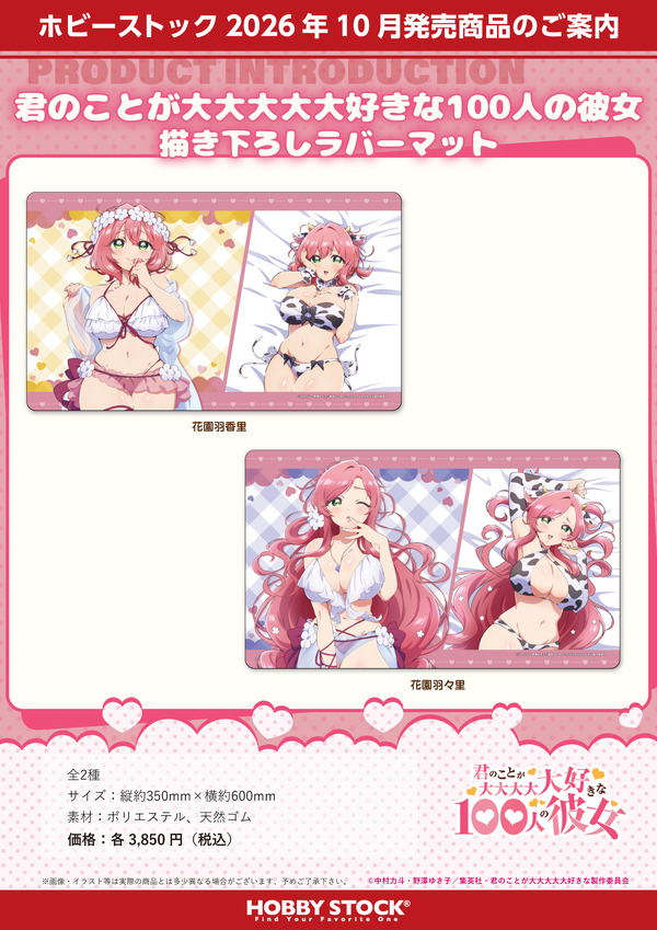 「100カノ」花園羽香里＆羽々里の大きくやわらかな胸が手首を優しく支えてくれる…愛城恋太郎の世界記録に認定された“愛の演説”もグッズに！新商品続々登場