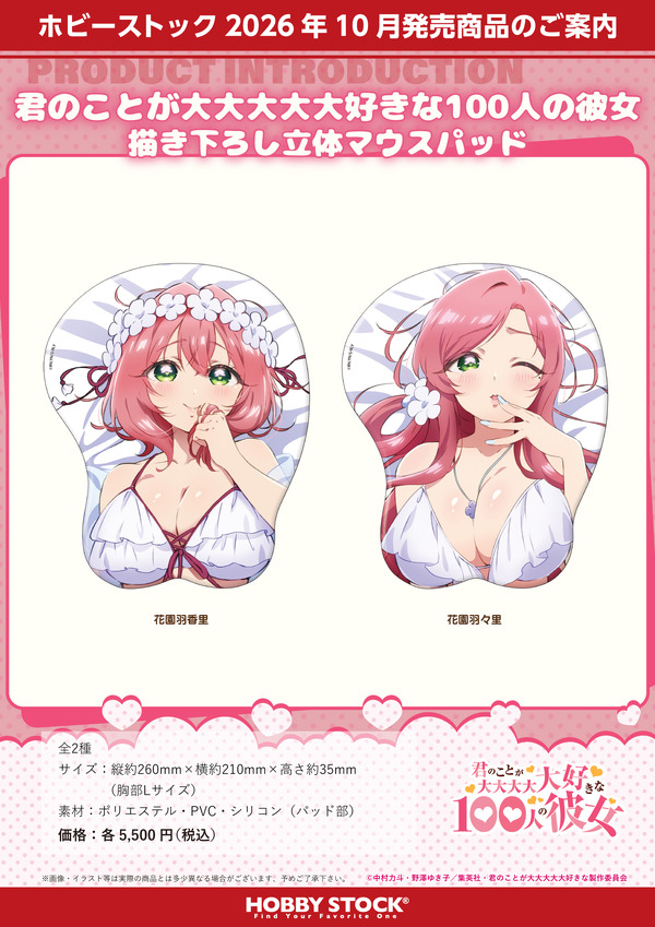 「100カノ」花園羽香里＆羽々里の大きくやわらかな胸が手首を優しく支えてくれる…愛城恋太郎の世界記録に認定された“愛の演説”もグッズに！新商品続々登場