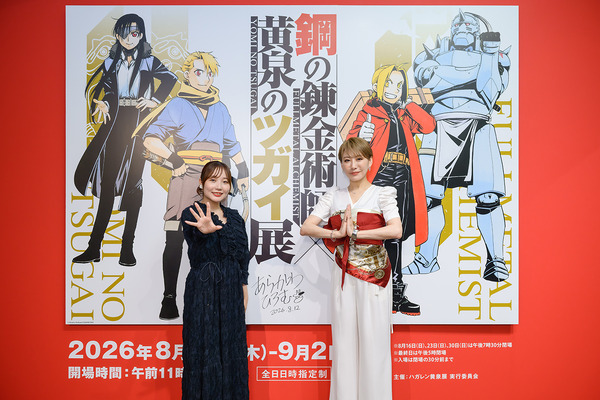 鋼の錬金術師×黄泉のツガイ展