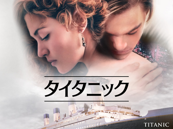 石田彰版「タイタニック」放送決定！9月4日・11日の「金曜ロードショー」枠にて