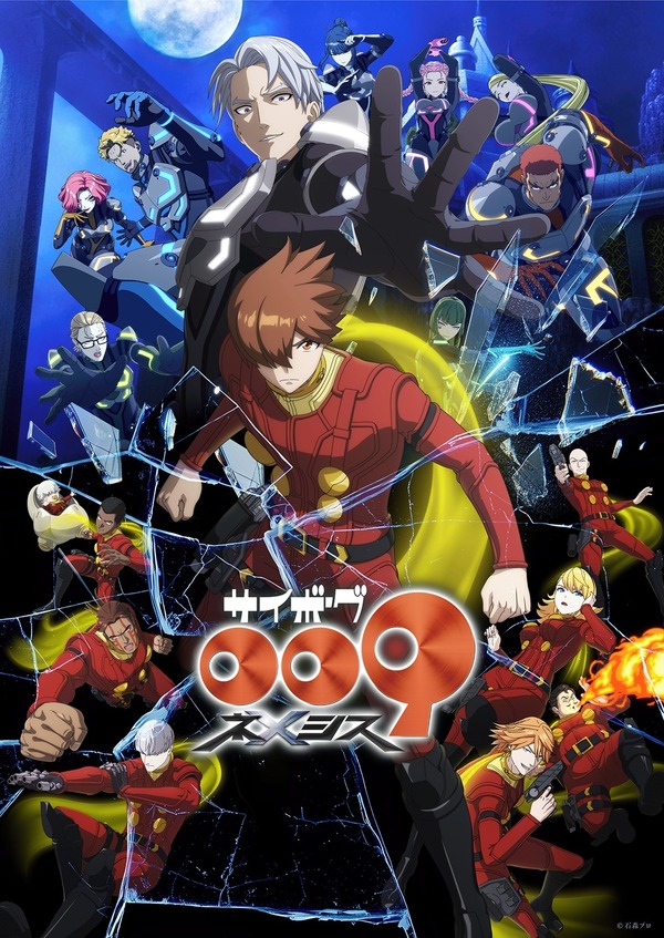 『サイボーグ009 ネメシス』本ポスタービジュアル