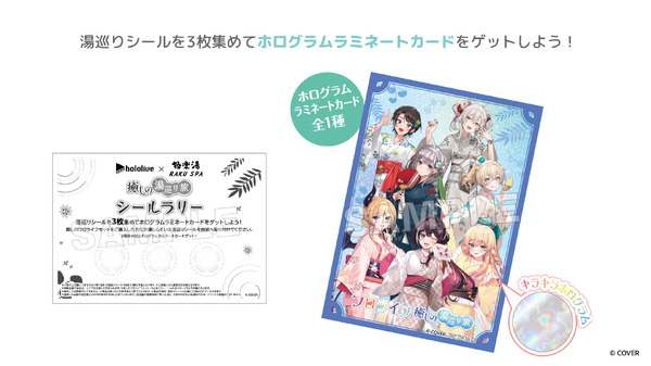癒しの湯巡り旅シールラリー景品