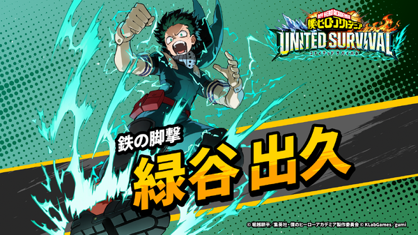 『僕のヒーローアカデミア UNITED SURVIVAL』