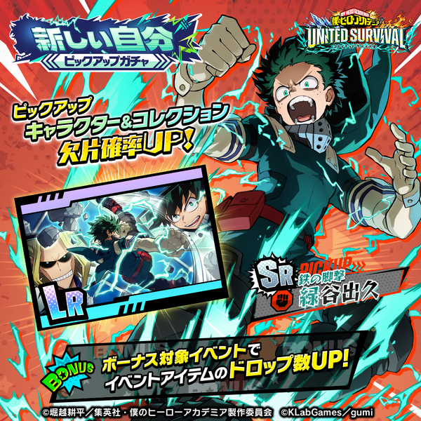 『僕のヒーローアカデミア UNITED SURVIVAL』