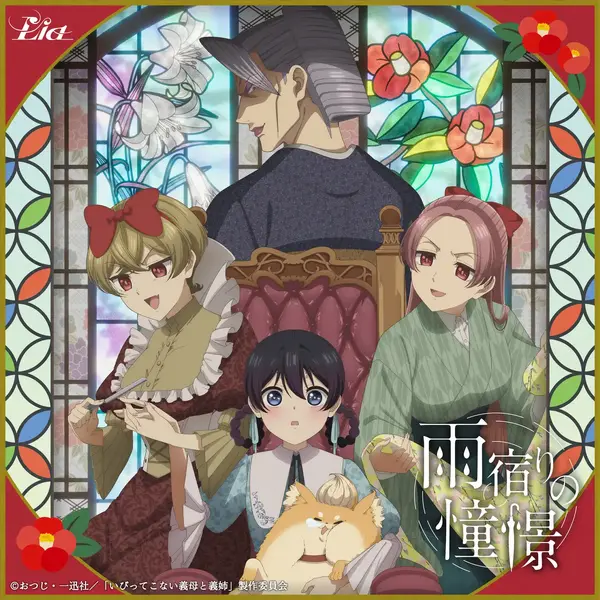 Lia「雨宿りの憧憬」ジャケット画像