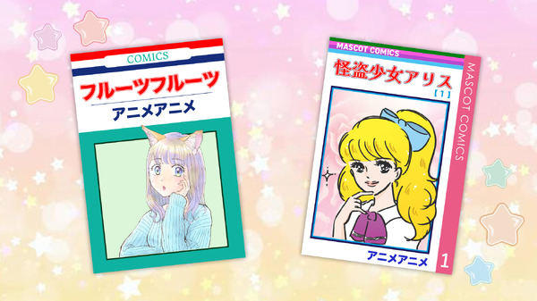 平成女子×少女マンガ