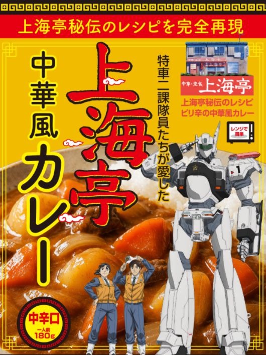 「機動警察パトレイバーEZY 上海亭中華風カレー」