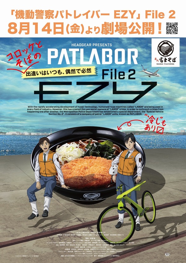 『機動警察パトレイバー EZY File 2』×名代富士そばコラボ 特別ビジュアル