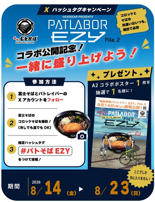 『機動警察パトレイバー EZY File 2』×名代富士そばコラボ ハッシュタグキャンペーン