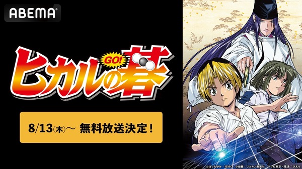 アニメ『ヒカルの碁』ABEMA