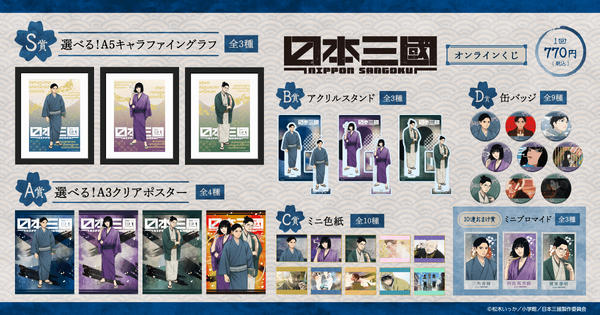 くじ引き堂「TVアニメ『日本三國』オンラインくじ 」2026年8月20日より発売