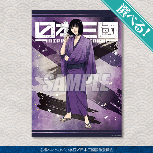 くじ引き堂「TVアニメ『日本三國』オンラインくじ 」A賞：選べる!A3クリアポスター 阿佐馬 芳経