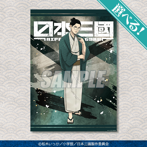 くじ引き堂「TVアニメ『日本三國』オンラインくじ 」A賞：選べる!A3クリアポスター 賀来 泰明