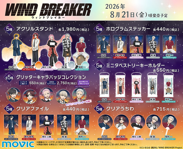 TVアニメ『WIND BREAKER』花火Ver. 新グッズ