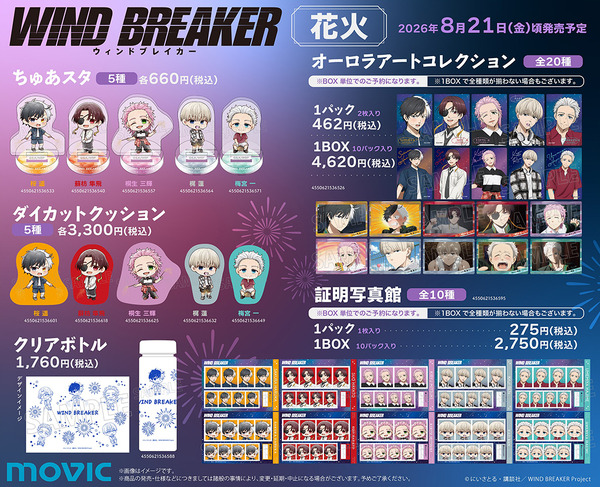 TVアニメ『WIND BREAKER』花火Ver. 新グッズ