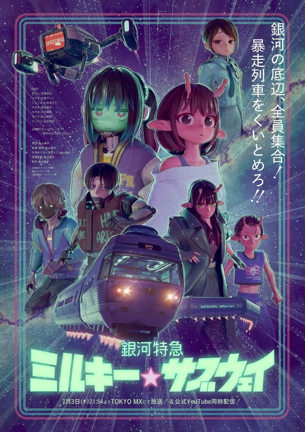 『銀河特急 ミルキー☆サブウェイ』ビジュアル（C）亀山陽平／タイタン工業