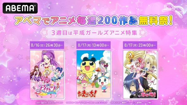 ABEMA「アニメ毎週200作品無料祭」／第3週「平成ガールズアニメ特集」