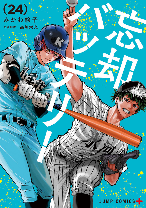 『忘却バッテリー』書影