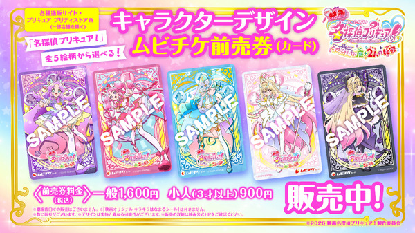 『映画名探偵プリキュア！不思議な庭と2人の秘密』ムビチケ