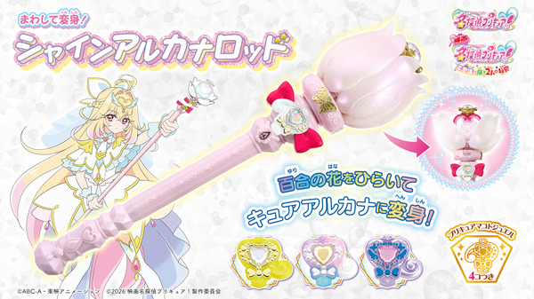 『映画名探偵プリキュア！』シャインアルカナロッド