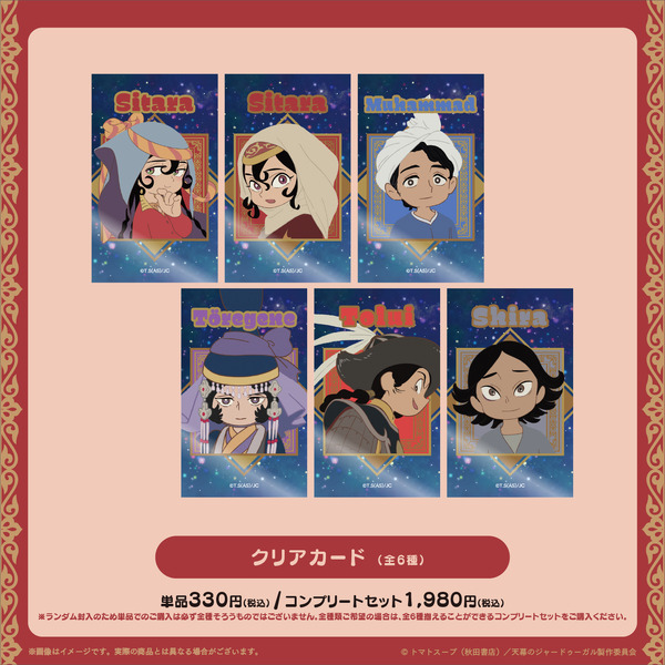 クリアカード（全6種）ランダム販売／コンプリートセット
