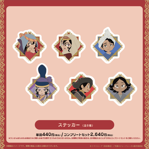 ステッカー（全6種）ランダム販売／コンプリートセット