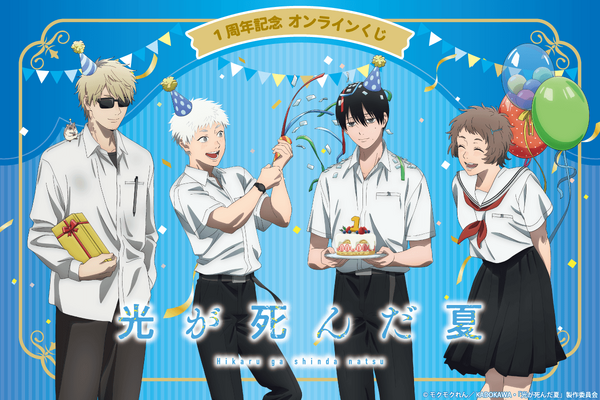 くじ引き堂「TVアニメ『光が死んだ夏』1周年記念 オンラインくじ」2026年8月20日より発売