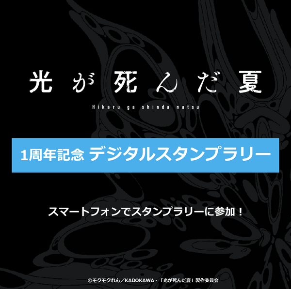 くじ引き堂「TVアニメ『光が死んだ夏』1周年記念 オンラインくじ」購入でデジタルスタンプラリーに参加できる