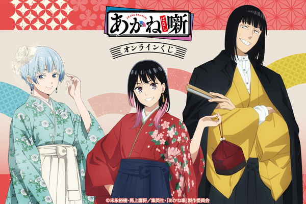 くじ引き堂「TVアニメ『あかね噺』オンラインくじ」2026年8月19日より発売