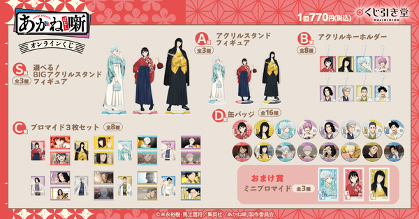 くじ引き堂「TVアニメ『あかね噺』オンラインくじ」2026年8月19日より発売