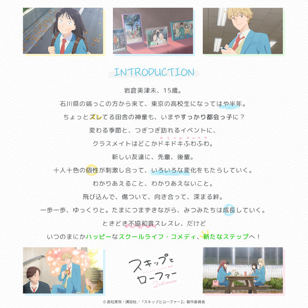 TVアニメ『スキップとローファー 2nd season』イントロダクション