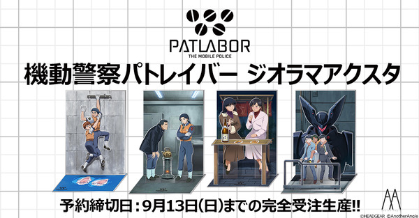 「機動警察パトレイバー ジオラマアクスタ」全4種