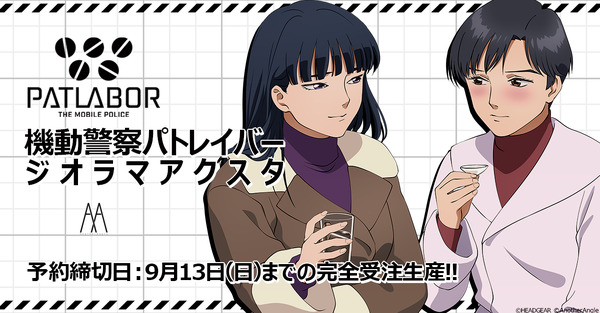 「機動警察パトレイバー ジオラマアクスタC [香貫花と熊耳さん]」