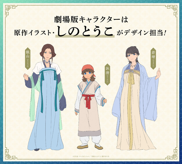 『劇場版 薬屋のひとりごと 亡妃の秘宝』オリジナルキャラクターデザイン