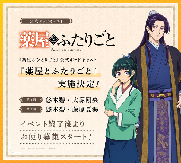 『薬屋のひとりごと』ポッドキャスト