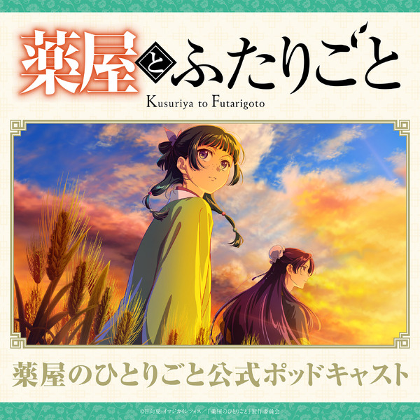 『薬屋のひとりごと』ポッドキャスト