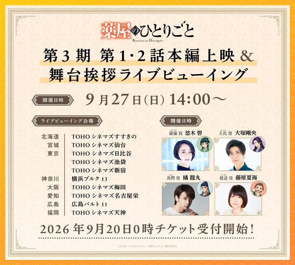 『薬屋のひとりごと』第3期 舞台挨拶付き先行上映会