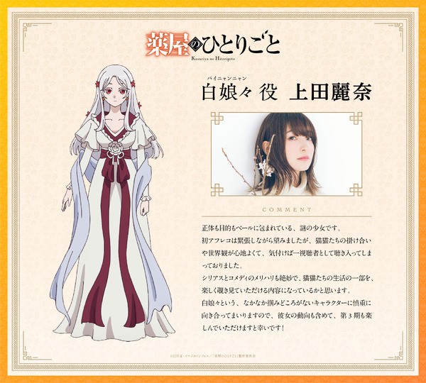 謎の仙女・白娘々（パイニャンニャン）役・上田麗奈