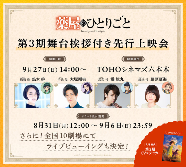 『薬屋のひとりごと』第3期 舞台挨拶付き先行上映会