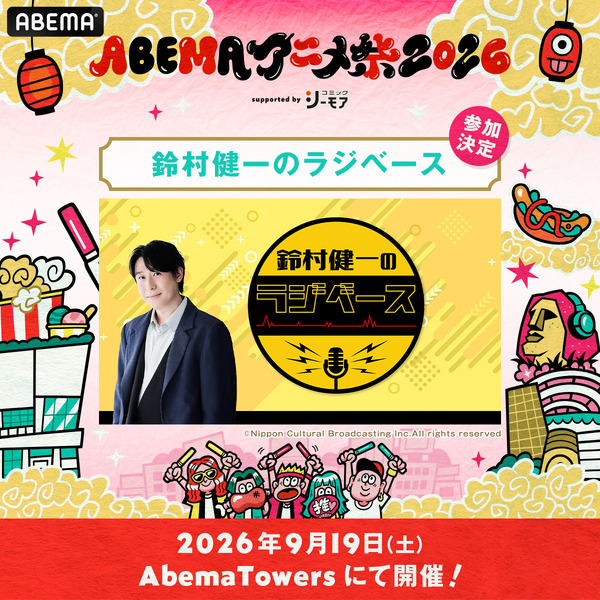 「ABEMAアニメ祭」