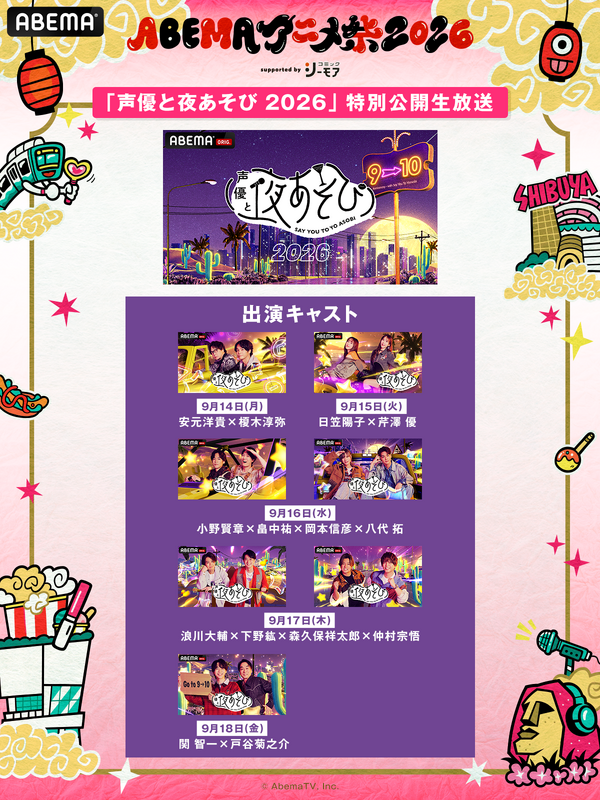 「ABEMAアニメ祭」