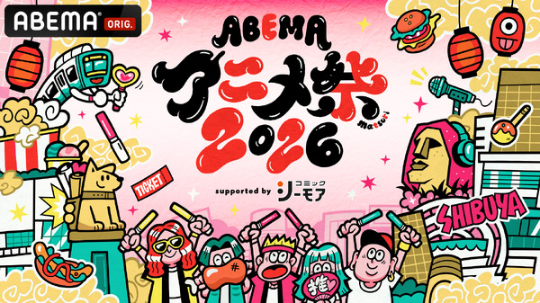 「ABEMAアニメ祭」