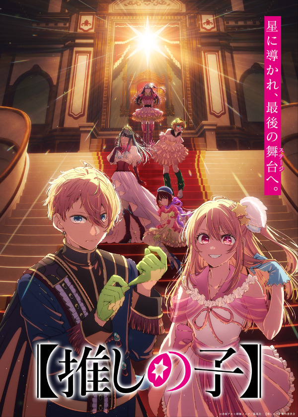 TVアニメ『【推しの子】』第4期Final Season ティザービジュアル