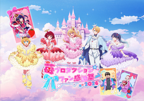 「苺プロダクション☆ファン感謝祭 2026」イベントビジュアル