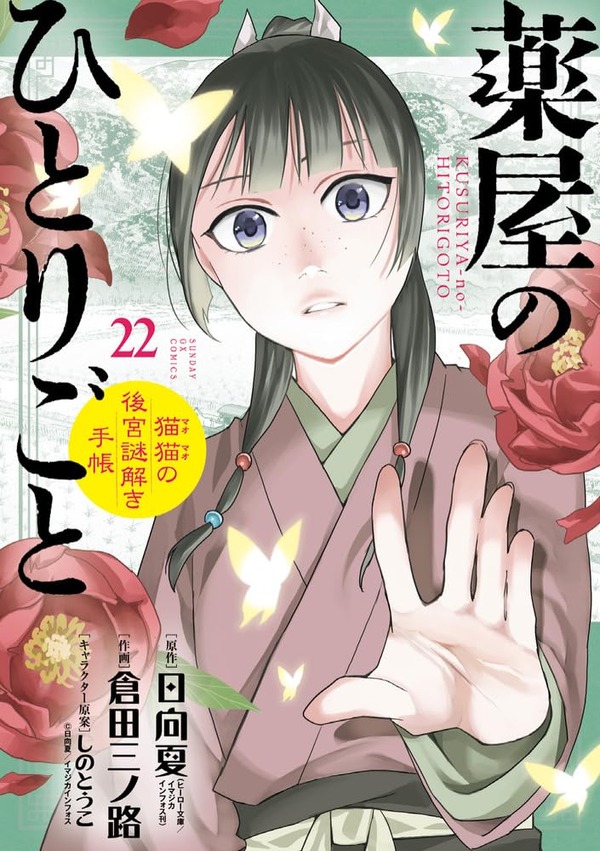 薬屋のひとりごと~猫猫の後宮謎解き手帳~(サンデーGXコミックス)