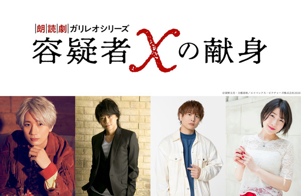 「朗読劇ガリレオシリーズ『容疑者Xの献身』」