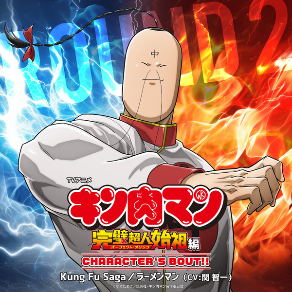 TVアニメ「『キン肉マン』 完璧超人始祖編」キャラクターソング第2弾 ラーメンマン（CV.関智一）ジャケット
