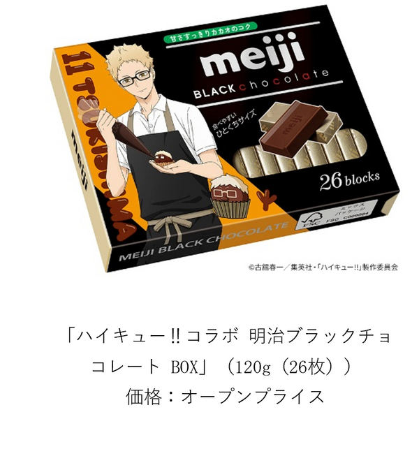 ハイキュー!!コラボ 明治ブラックチョコレート